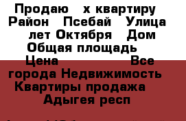 Продаю 3-х квартиру › Район ­ Псебай › Улица ­ 60 лет Октября › Дом ­ 10 › Общая площадь ­ 70 › Цена ­ 1 500 000 - Все города Недвижимость » Квартиры продажа   . Адыгея респ.